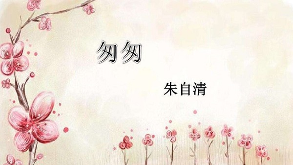 朱自清的散文《匆匆》原文与读后感