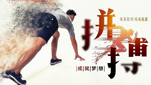 关于拼搏的短句(拼搏路上，唯勇者有归)
