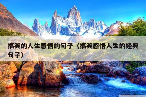 搞笑的人生感悟的句子（搞笑感悟人生的经典句子）
