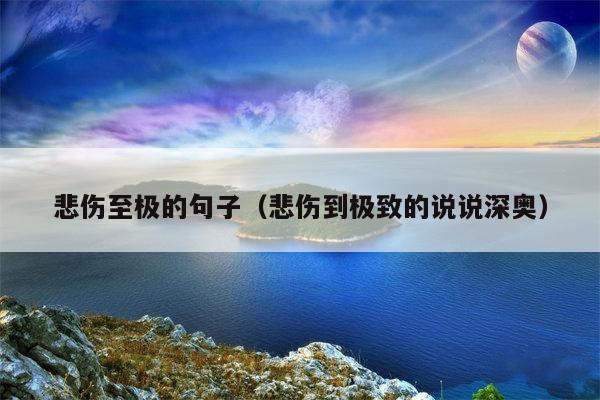 悲伤至极的句子（悲伤到极致的说说深奥）