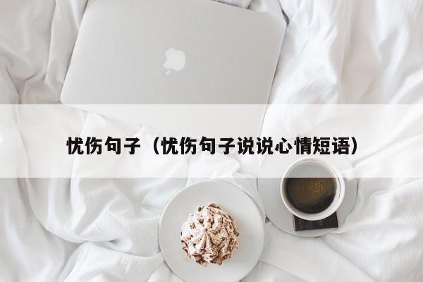 忧伤句子（忧伤句子说说心情短语）