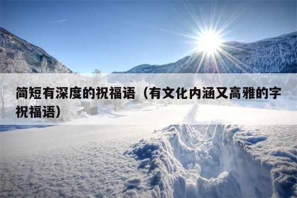 简短有深度的祝福语（有文化内涵又高雅的字祝福语）