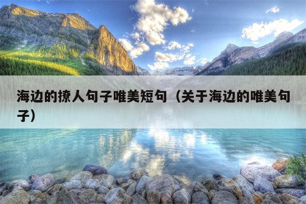 海边的撩人句子唯美短句（关于海边的唯美句子）