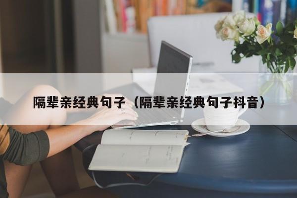 隔辈亲经典句子（隔辈亲经典句子抖音）