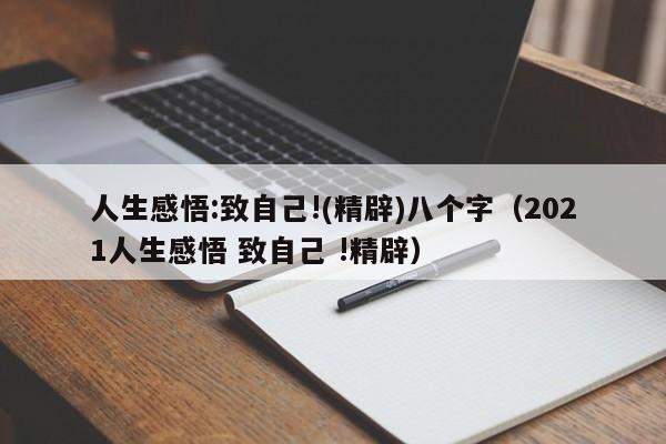 人生感悟:致自己!(精辟)八个字（2021人生感悟 致自己 !精辟）
