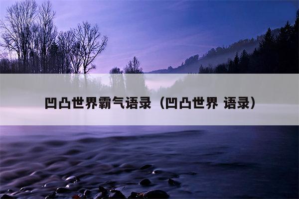凹凸世界霸气语录（凹凸世界 语录）