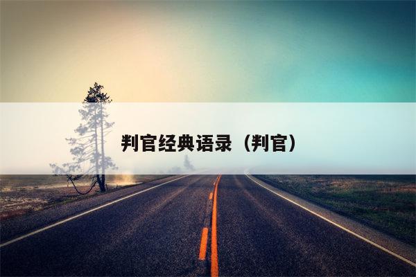 判官经典语录（判官）