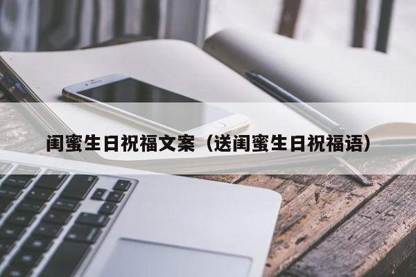 闺蜜生日祝福文案（送闺蜜生日祝福语）