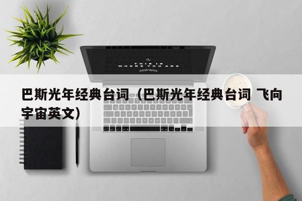 巴斯光年经典台词（巴斯光年经典台词 飞向宇宙英文）