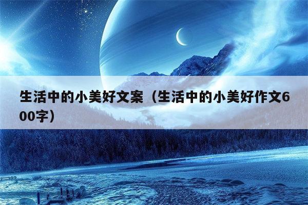 生活中的小美好文案（生活中的小美好作文600字）