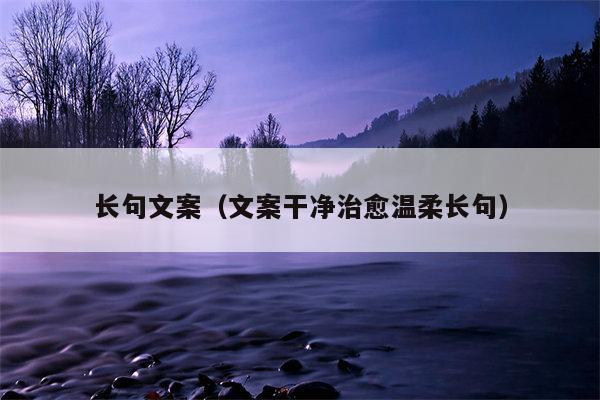 长句文案（文案干净治愈温柔长句）