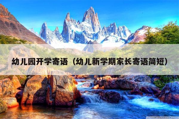 幼儿园开学寄语（幼儿新学期家长寄语简短）