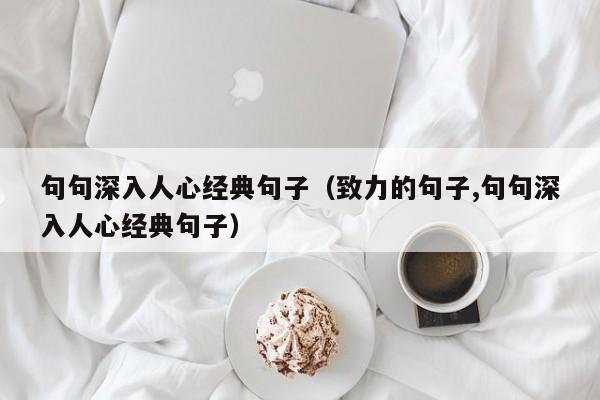 句句深入人心经典句子（致力的句子,句句深入人心经典句子）