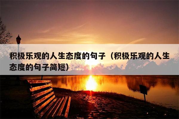 积极乐观的人生态度的句子（积极乐观的人生态度的句子简短）