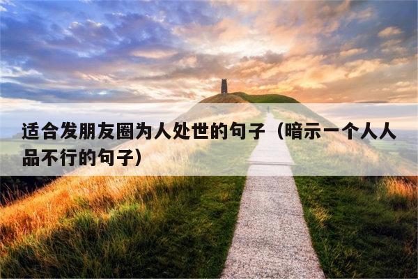 适合发朋友圈为人处世的句子（暗示一个人人品不行的句子）