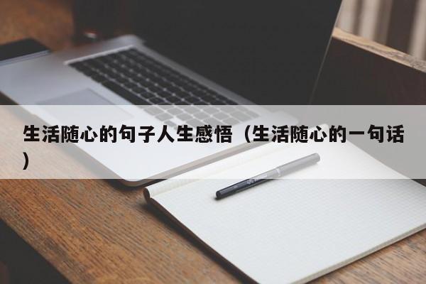 生活随心的句子人生感悟（生活随心的一句话）