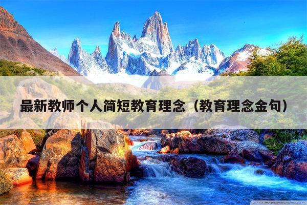 最新教师个人简短教育理念（教育理念金句）