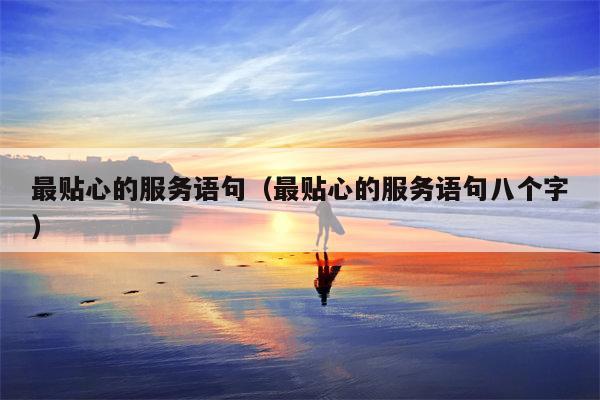 最贴心的服务语句（最贴心的服务语句八个字）