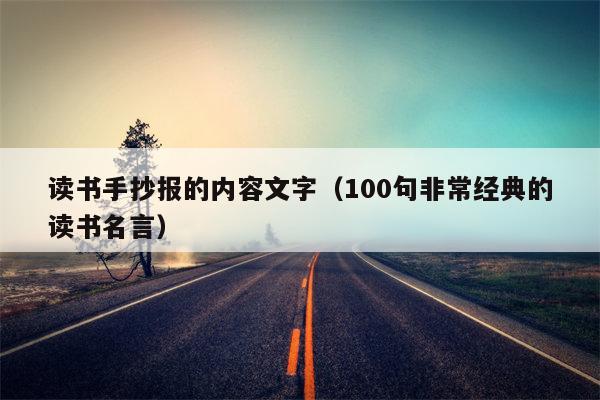 读书手抄报的内容文字（100句非常经典的读书名言）