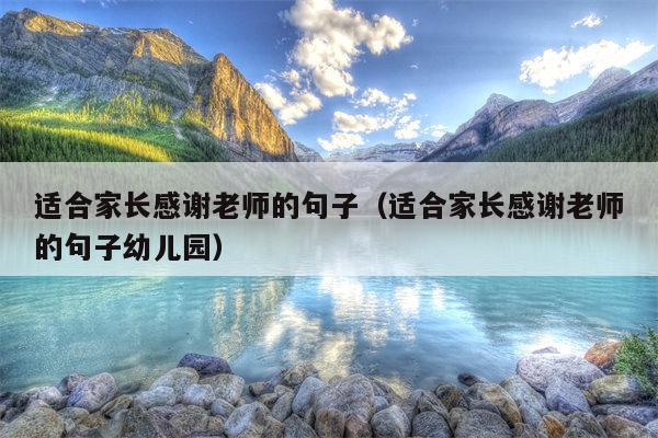 适合家长感谢老师的句子（适合家长感谢老师的句子幼儿园）