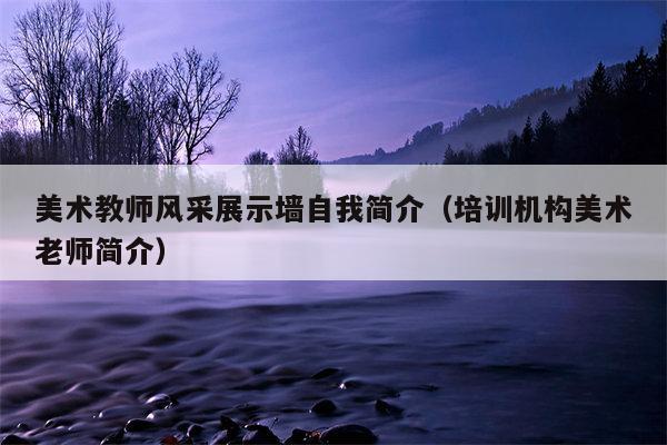 美术教师风采展示墙自我简介（培训机构美术老师简介）