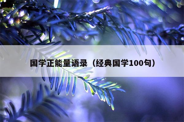 国学正能量语录（经典国学100句）