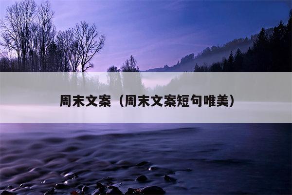 周末文案（周末文案短句唯美）