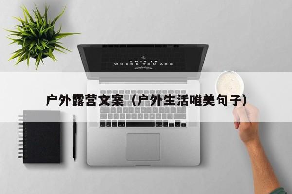 户外露营文案（户外生活唯美句子）