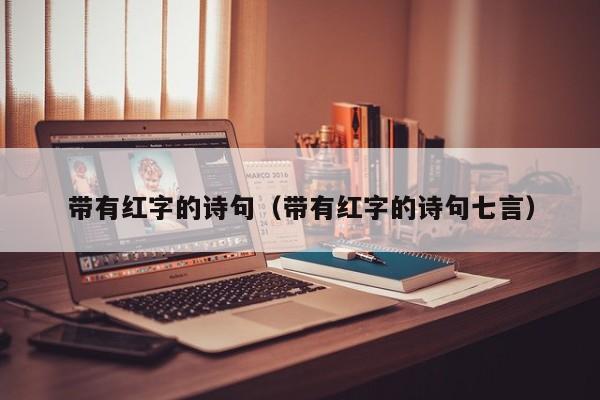 带有红字的诗句（带有红字的诗句七言）