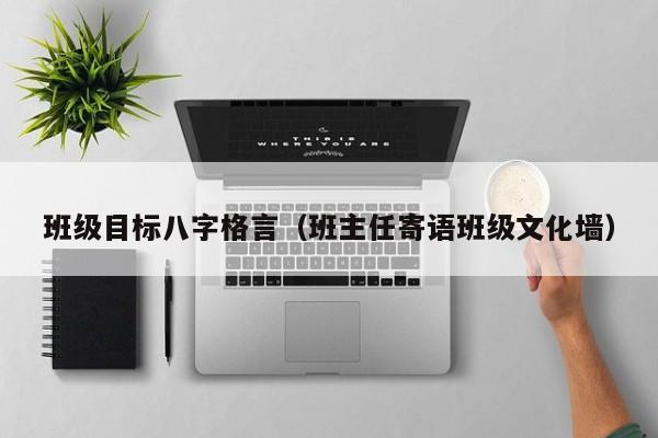 班级目标八字格言（班主任寄语班级文化墙）
