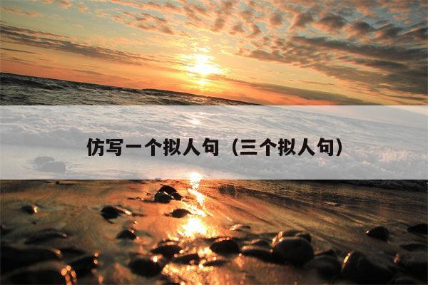 仿写一个拟人句（三个拟人句）