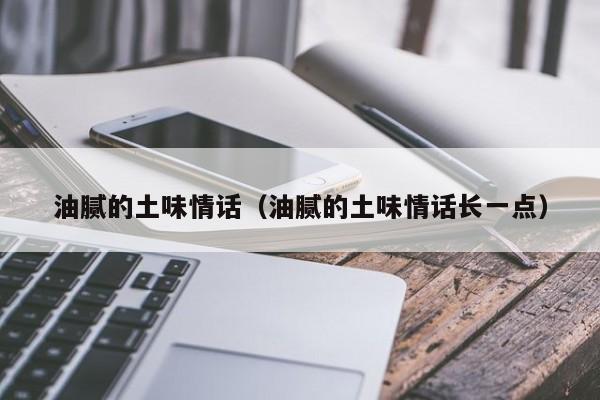 油腻的土味情话（油腻的土味情话长一点）