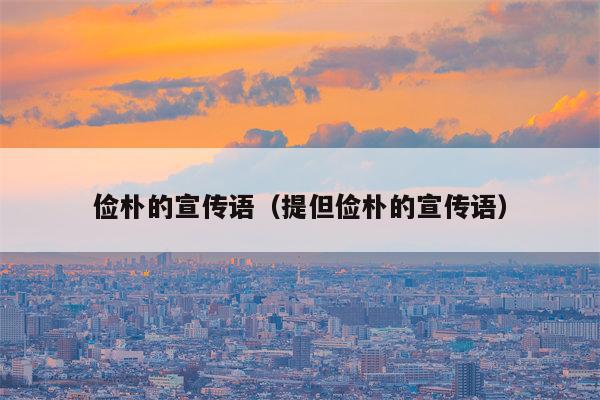 俭朴的宣传语（提但俭朴的宣传语）