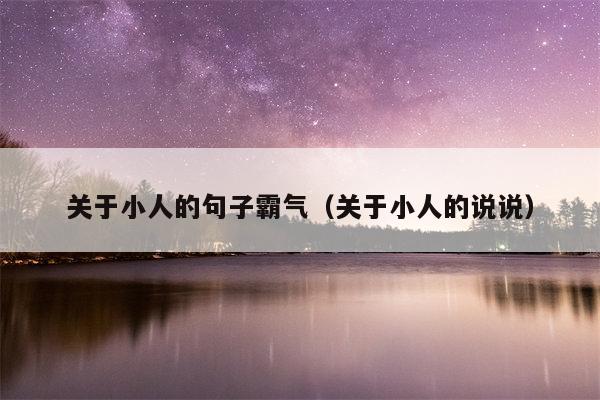 关于小人的句子霸气（关于小人的说说）