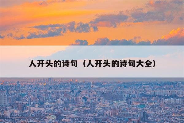 人开头的诗句（人开头的诗句大全）
