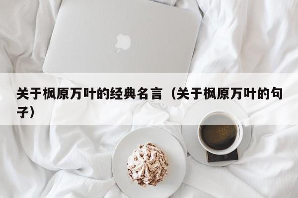 关于枫原万叶的经典名言（关于枫原万叶的句子）
