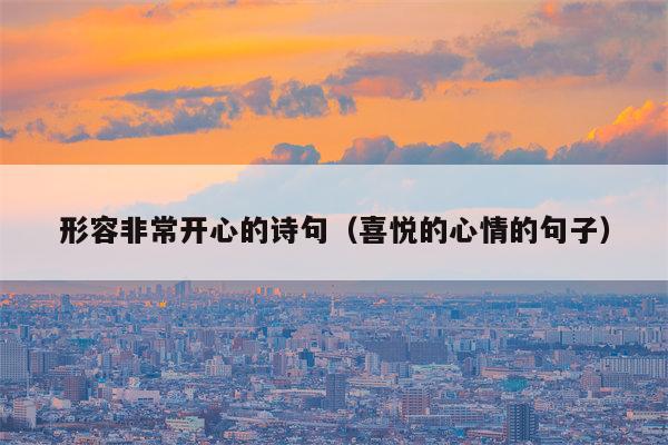 形容非常开心的诗句（喜悦的心情的句子）