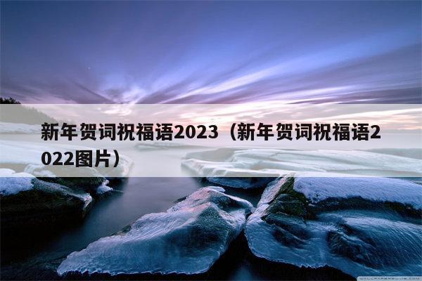 新年贺词祝福语2023（新年贺词祝福语2022图片）