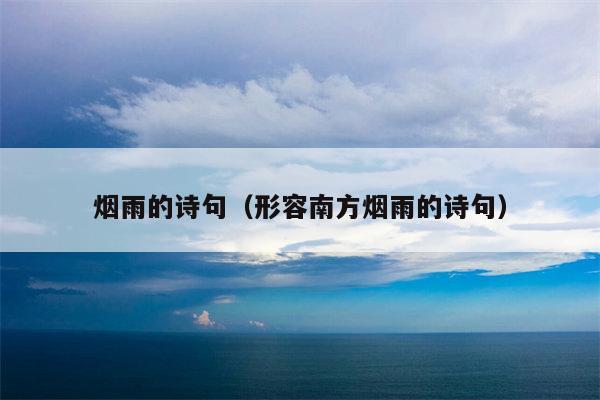 烟雨的诗句（形容南方烟雨的诗句）
