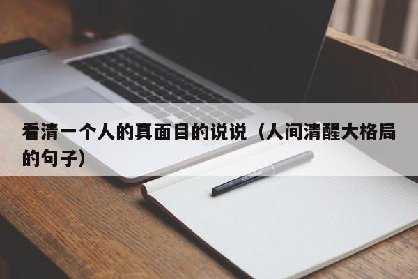 看清一个人的真面目的说说（人间清醒大格局的句子）