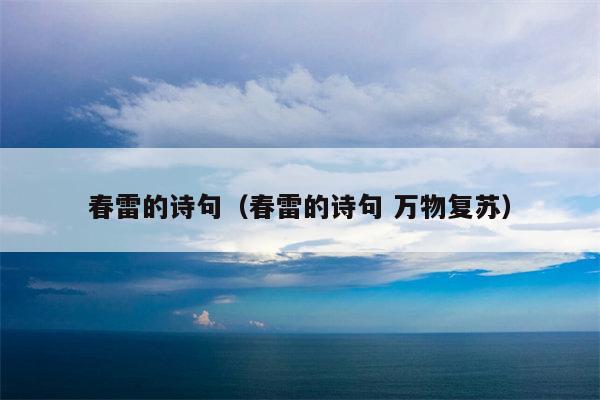 春雷的诗句（春雷的诗句 万物复苏）
