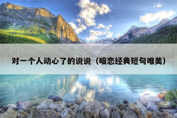 对一个人动心了的说说（暗恋经典短句唯美）