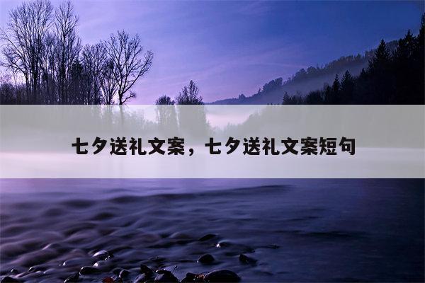 七夕送礼文案，七夕送礼文案短句