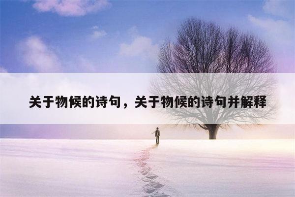 关于物候的诗句，关于物候的诗句并解释