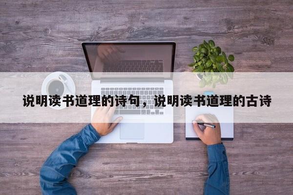 说明读书道理的诗句，说明读书道理的古诗