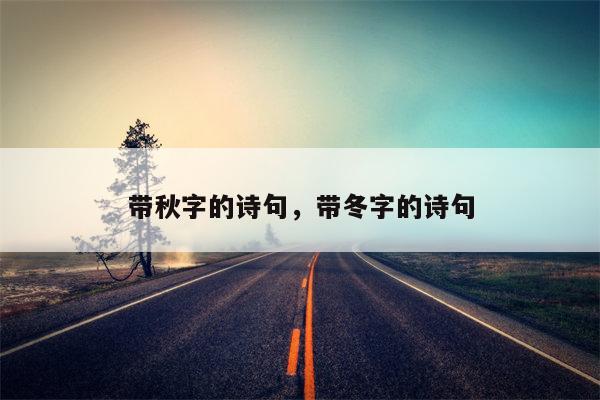 带秋字的诗句，带冬字的诗句