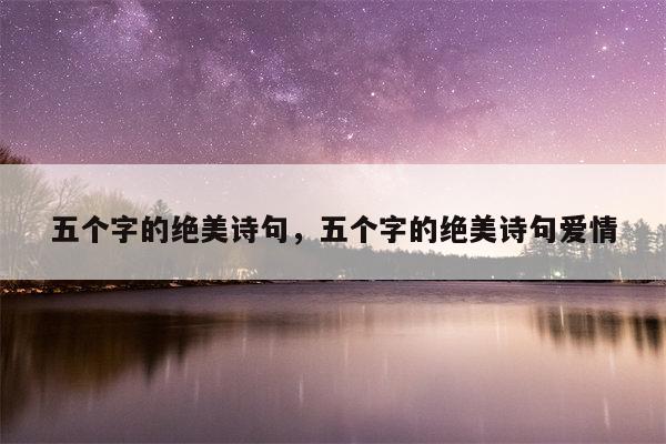 五个字的绝美诗句，五个字的绝美诗句爱情
