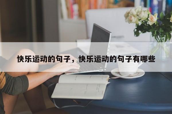 快乐运动的句子，快乐运动的句子有哪些