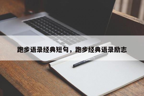 跑步语录经典短句，跑步经典语录励志