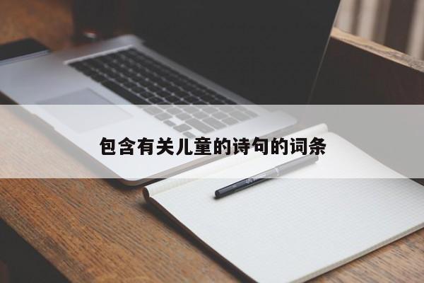 包含有关儿童的诗句的词条
